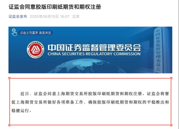 股票开户证券配资平台 期货市场大消息！胶版印刷纸期货等五品种获批