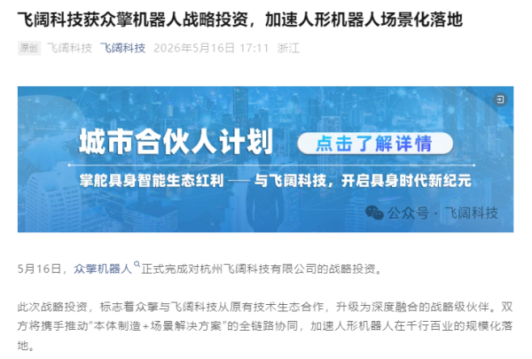 提供炒股配资开户 飞阔科技获众擎机器人战略投资