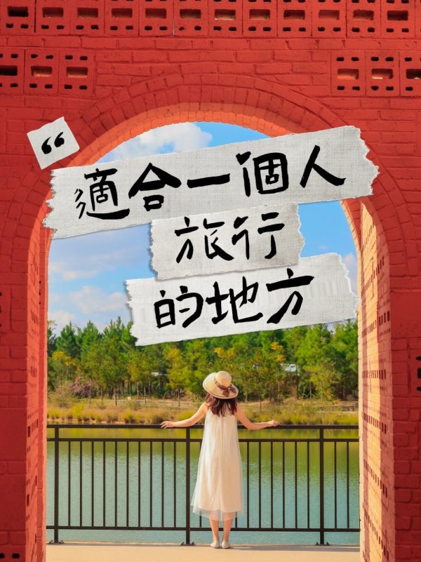 配资炒股配资平台 国内适合一个人旅行的地方，累了就去走走